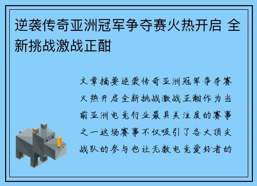 逆袭传奇亚洲冠军争夺赛火热开启 全新挑战激战正酣