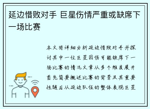 延边惜败对手 巨星伤情严重或缺席下一场比赛