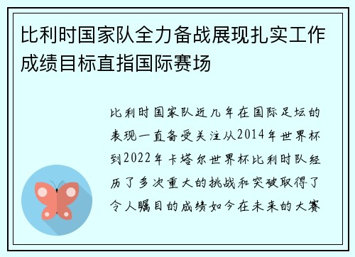 比利时国家队全力备战展现扎实工作成绩目标直指国际赛场