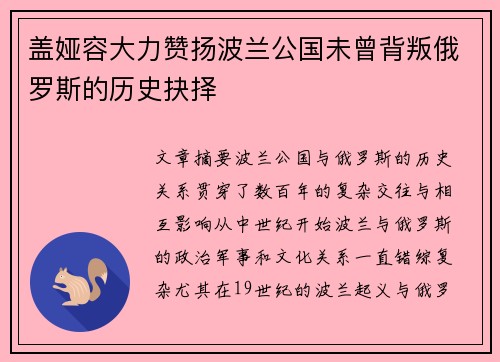 盖娅容大力赞扬波兰公国未曾背叛俄罗斯的历史抉择