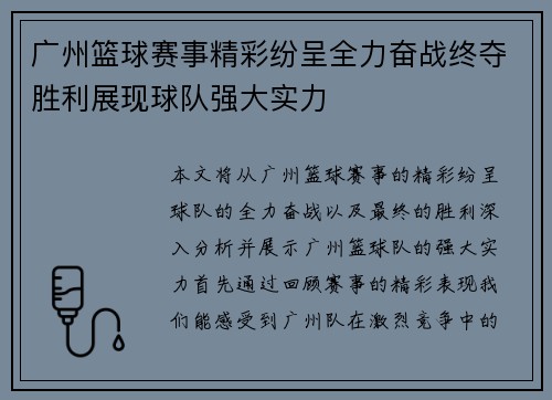 广州篮球赛事精彩纷呈全力奋战终夺胜利展现球队强大实力