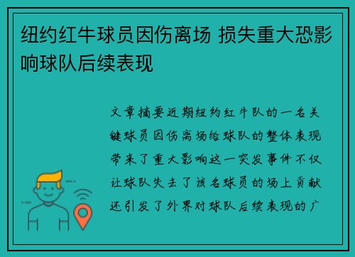 纽约红牛球员因伤离场 损失重大恐影响球队后续表现