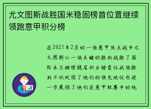 尤文图斯战胜国米稳固榜首位置继续领跑意甲积分榜