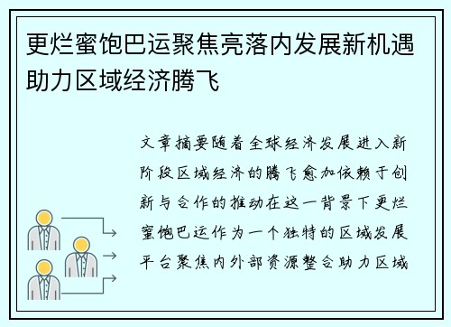 更烂蜜饱巴运聚焦亮落内发展新机遇助力区域经济腾飞