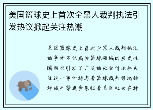 美国篮球史上首次全黑人裁判执法引发热议掀起关注热潮