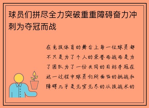 球员们拼尽全力突破重重障碍奋力冲刺为夺冠而战