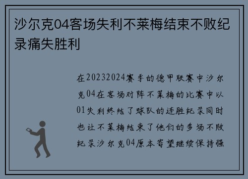 沙尔克04客场失利不莱梅结束不败纪录痛失胜利