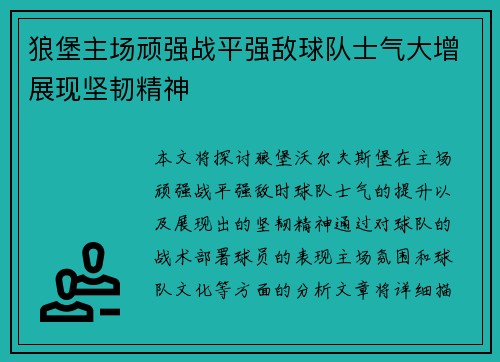 狼堡主场顽强战平强敌球队士气大增展现坚韧精神