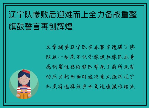 辽宁队惨败后迎难而上全力备战重整旗鼓誓言再创辉煌