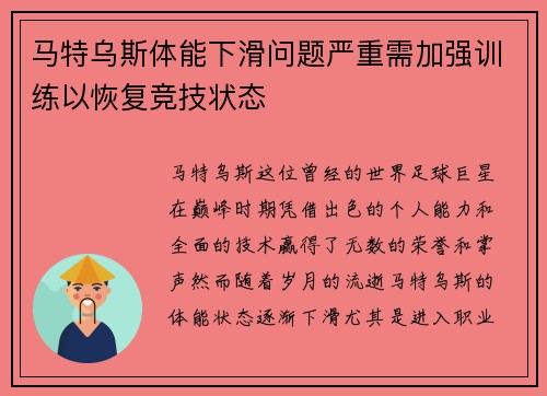 马特乌斯体能下滑问题严重需加强训练以恢复竞技状态