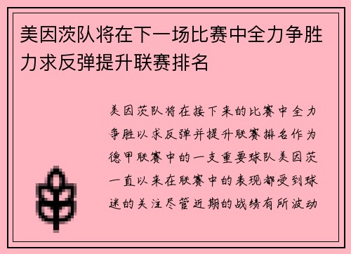 美因茨队将在下一场比赛中全力争胜力求反弹提升联赛排名