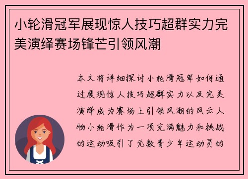 小轮滑冠军展现惊人技巧超群实力完美演绎赛场锋芒引领风潮