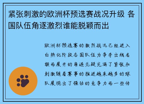 紧张刺激的欧洲杯预选赛战况升级 各国队伍角逐激烈谁能脱颖而出