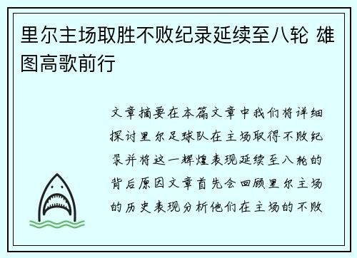 里尔主场取胜不败纪录延续至八轮 雄图高歌前行