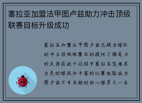 塞拉亚加盟法甲图卢兹助力冲击顶级联赛目标升级成功