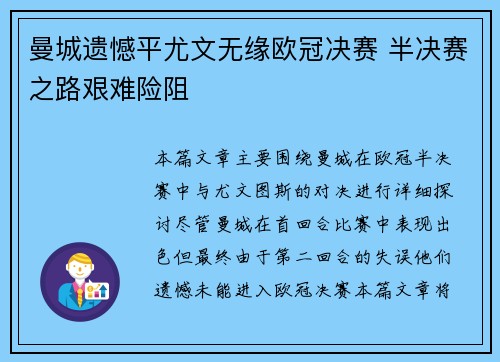 曼城遗憾平尤文无缘欧冠决赛 半决赛之路艰难险阻