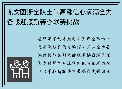 尤文图斯全队士气高涨信心满满全力备战迎接新赛季联赛挑战