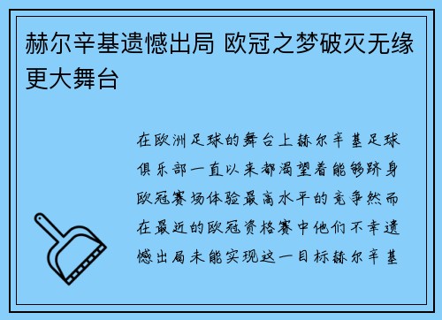 赫尔辛基遗憾出局 欧冠之梦破灭无缘更大舞台