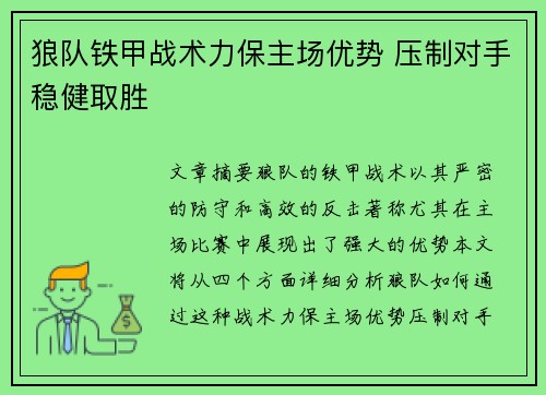 狼队铁甲战术力保主场优势 压制对手稳健取胜