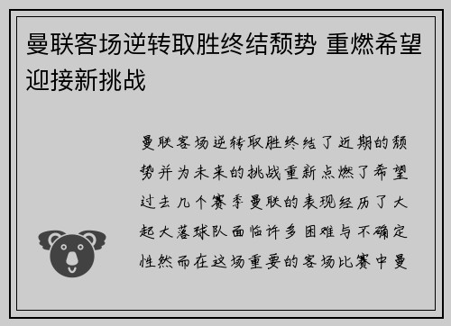 曼联客场逆转取胜终结颓势 重燃希望迎接新挑战