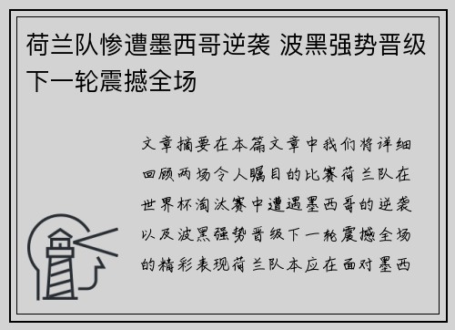 荷兰队惨遭墨西哥逆袭 波黑强势晋级下一轮震撼全场