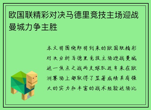 欧国联精彩对决马德里竞技主场迎战曼城力争主胜