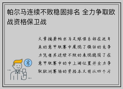 帕尔马连续不败稳固排名 全力争取欧战资格保卫战