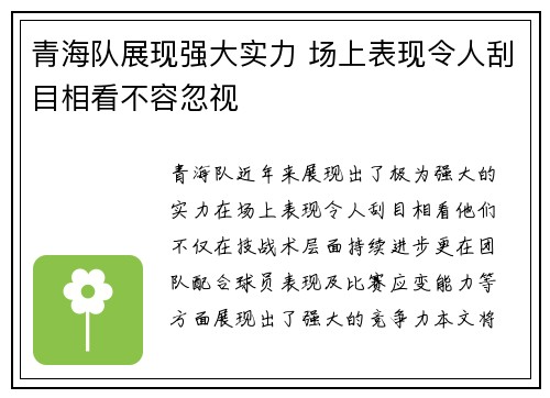 青海队展现强大实力 场上表现令人刮目相看不容忽视