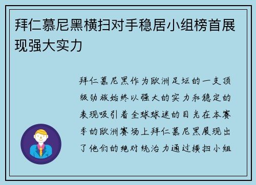 拜仁慕尼黑横扫对手稳居小组榜首展现强大实力