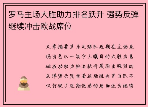 罗马主场大胜助力排名跃升 强势反弹继续冲击欧战席位