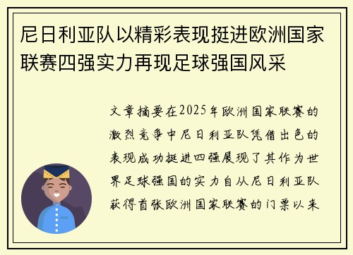 尼日利亚队以精彩表现挺进欧洲国家联赛四强实力再现足球强国风采