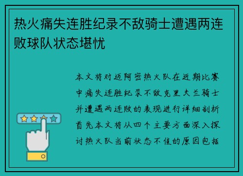 热火痛失连胜纪录不敌骑士遭遇两连败球队状态堪忧