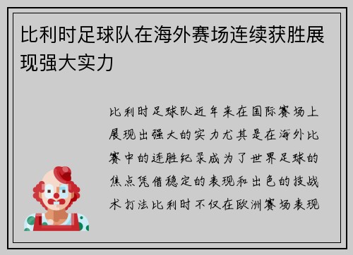 比利时足球队在海外赛场连续获胜展现强大实力