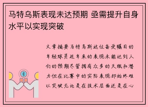 马特乌斯表现未达预期 亟需提升自身水平以实现突破