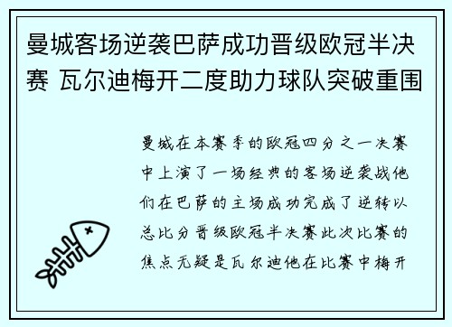 曼城客场逆袭巴萨成功晋级欧冠半决赛 瓦尔迪梅开二度助力球队突破重围