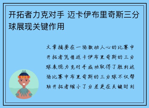 开拓者力克对手 迈卡伊布里奇斯三分球展现关键作用