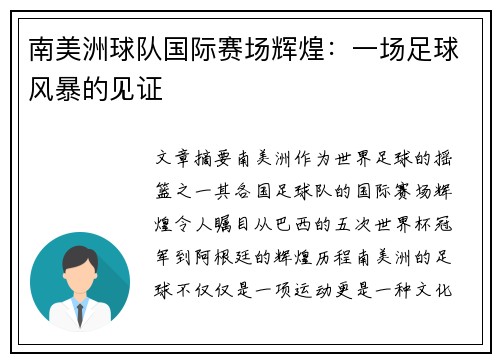 南美洲球队国际赛场辉煌：一场足球风暴的见证