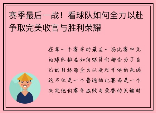 赛季最后一战！看球队如何全力以赴争取完美收官与胜利荣耀