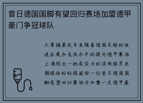 昔日德国国脚有望回归赛场加盟德甲豪门争冠球队