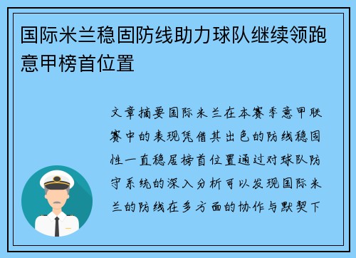 国际米兰稳固防线助力球队继续领跑意甲榜首位置