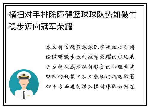 横扫对手排除障碍篮球球队势如破竹稳步迈向冠军荣耀