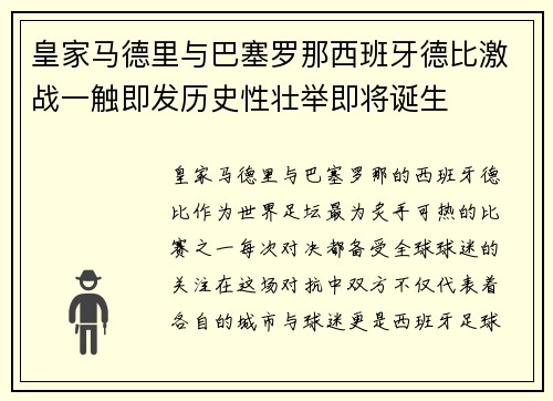 皇家马德里与巴塞罗那西班牙德比激战一触即发历史性壮举即将诞生