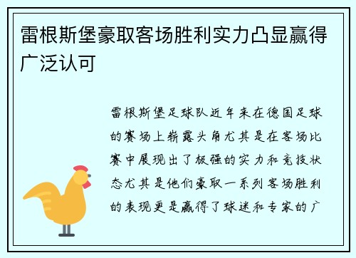 雷根斯堡豪取客场胜利实力凸显赢得广泛认可