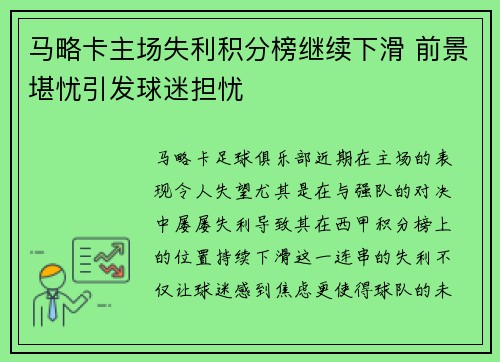 马略卡主场失利积分榜继续下滑 前景堪忧引发球迷担忧