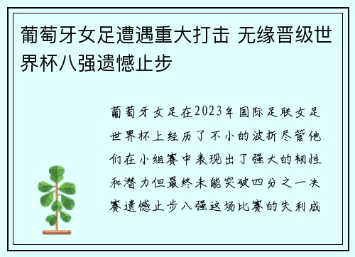 葡萄牙女足遭遇重大打击 无缘晋级世界杯八强遗憾止步