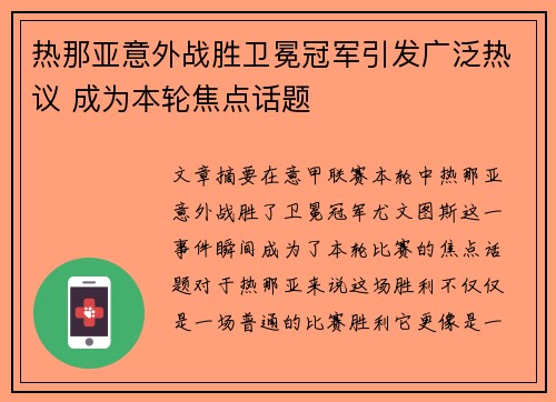 热那亚意外战胜卫冕冠军引发广泛热议 成为本轮焦点话题