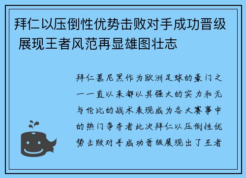 拜仁以压倒性优势击败对手成功晋级 展现王者风范再显雄图壮志