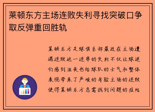 莱顿东方主场连败失利寻找突破口争取反弹重回胜轨