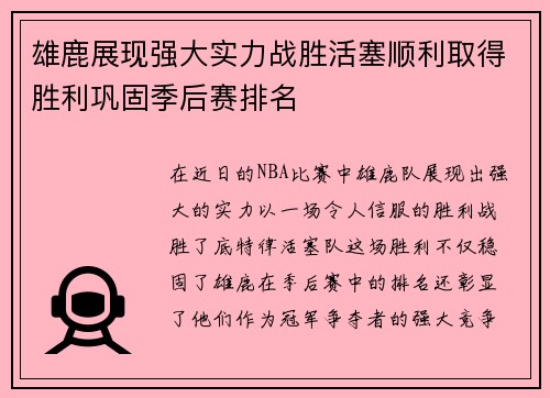 雄鹿展现强大实力战胜活塞顺利取得胜利巩固季后赛排名