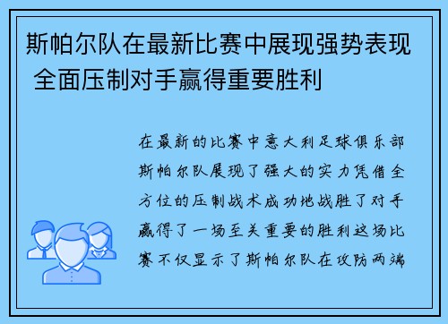 斯帕尔队在最新比赛中展现强势表现 全面压制对手赢得重要胜利